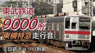 全区間走行音 主回路チョッパ 東武9000系 東横特急 元町・中華街→和光市