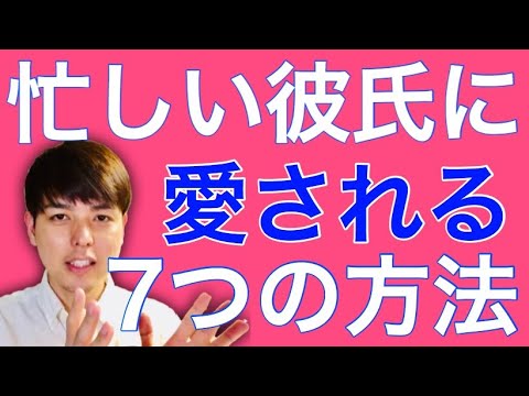 忙しい彼氏にめちゃくちゃ愛される7つの方法 Youtube