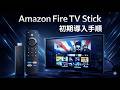 Amazon FireStick初期導入手順