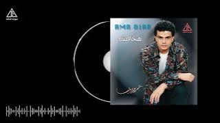 Amr Diab  - Matkhafeesh Official Audio عمرو دياب  - متخافيش