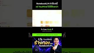NotebookLM ทำได้แค่นี้ แต่ YouMind ไปได้ไกลกว่า #Shorts