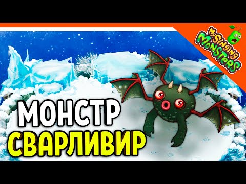 😈 ВЫВЕЛ МОНСТРА СВАРЛИВИРА 💎 БЕЗ ДОНАТА ✅ МОИ ПОЮЩИЕ МОНСТРЫ My Singing Monsters Прохождение