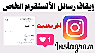 إيقاف رسائل في الانستقرام | عدم تلقي رسائل من الانستقرام