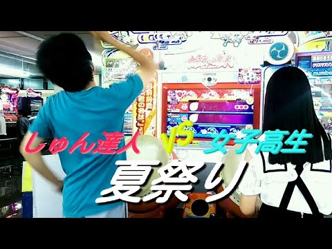 太鼓の達人　【夏祭り】ツインフル　踊るしゅん達人vs艶々した黒髪のスーパー女子高生