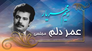 Rahim Mehryar - Omry Delam /   رحیم مهریار عمر دلم