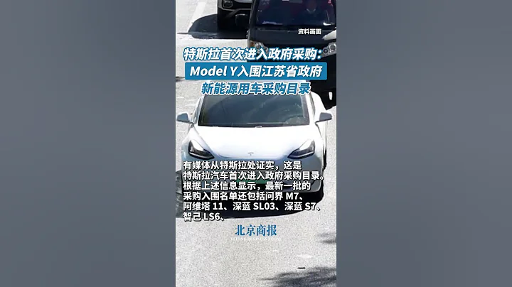 特斯拉首次進入政府採購：Model Y入圍江蘇省政府新能源用車採購目錄 - 天天要聞