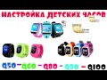 НАСТРОЙКА - ИНСТРУКЦИЯ Smart Baby Watch Q50, Q80, Q90, Q100 (нет сетевого оборудования) Детские часы