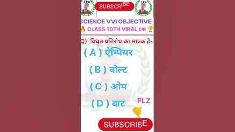 येही आयेगा इस बार class 10th objective question science ||#youtube #shorts #viral