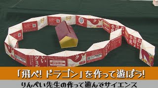 りんぺい先生の作って遊んでサイエンス 「飛べ! ドラゴン」を作って遊ぼう!