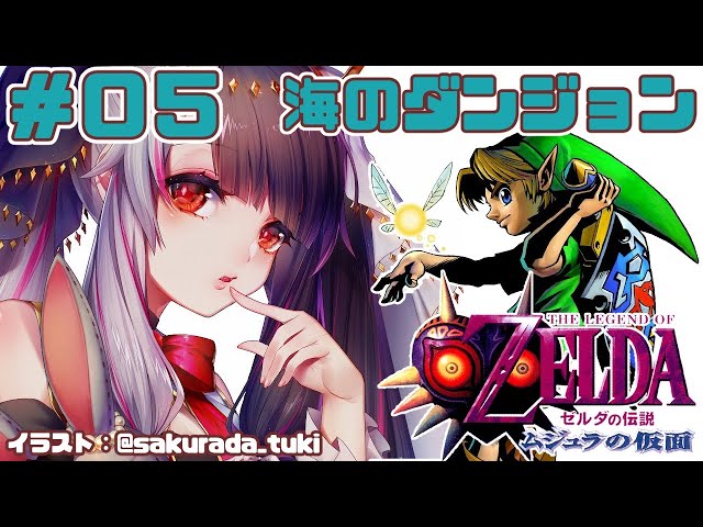 【#0５​ ゼルダの伝説 ムジュラの仮面 】新たな物語【夜見れな／にじさんじ】のサムネイル