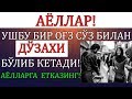 ЭРКАКЛАР АЁЛИНГИЗГА ЕТКАЗИНГ! УШБУ БИР ОҒЗ СЎЗ БИЛАН ДЎЗАХИ БЎЛИБ КЕТАДИ!