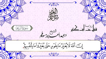 سورة الرعد برواية قنبل عن ابن كثير || د. عبد العزيز محمد سويلم