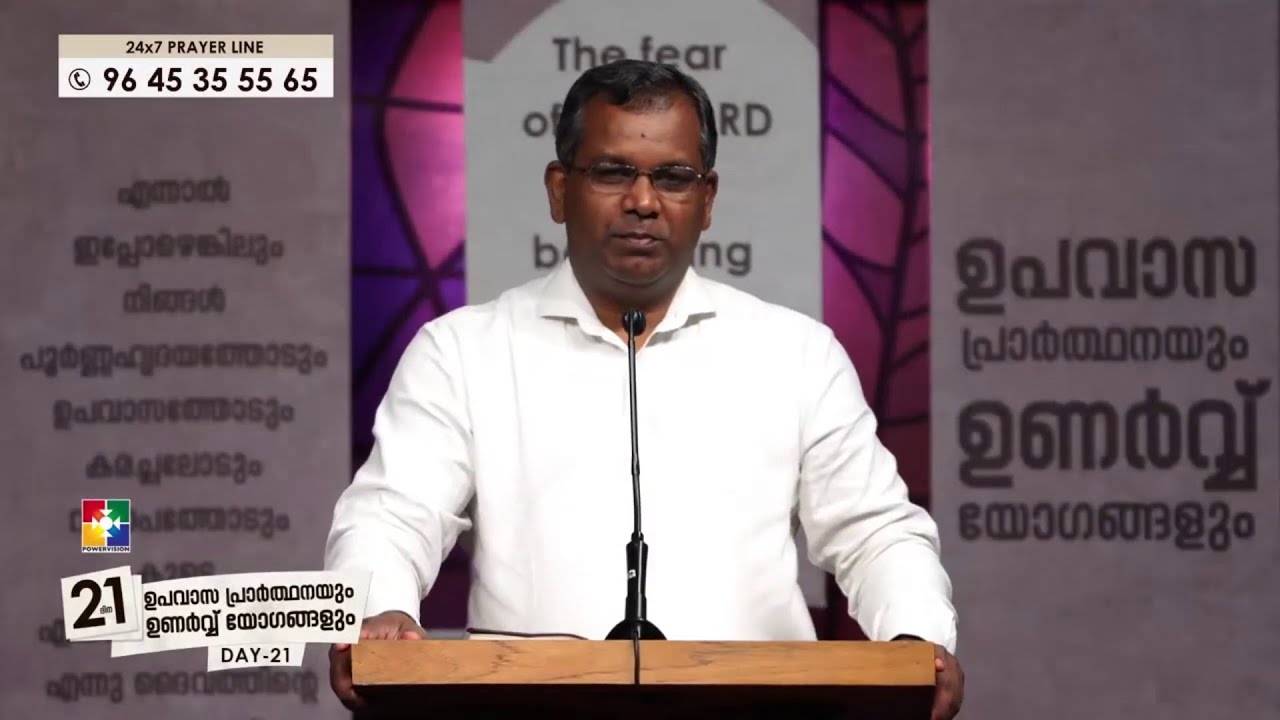 തുണയായി നിനക്ക്‌ ഒരു അപ്പനുണ്ട് || PR. SHAJI M PAUL || 21 ദിന ഉപവാസ പ്രാർത്ഥന || POWERVISION TV