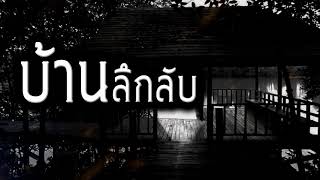 [เรื่องผี] บ้านลึกลับ บ้านพักตากอากาศสุดสะพรึง