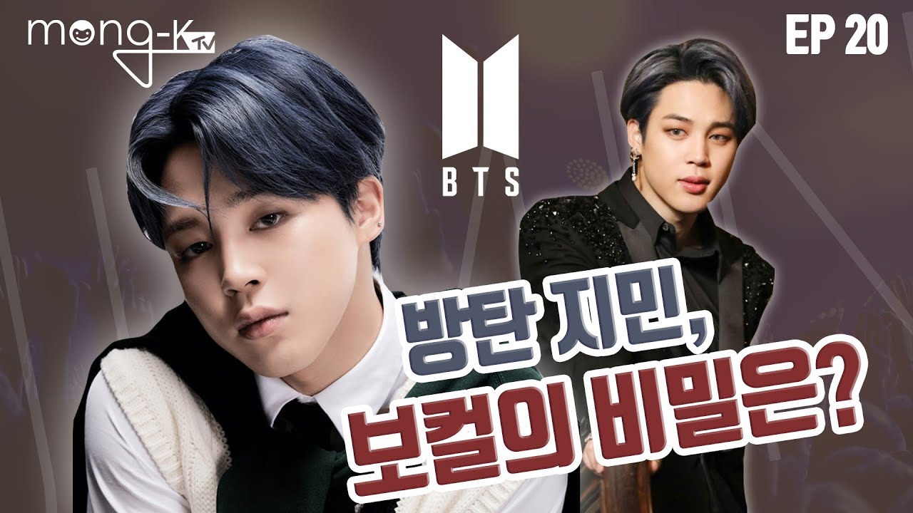 방탄소년단(BTS) _방탄 지민, 놀라운 매력 보컬의 비밀은?