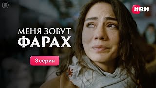 Меня Зовут Фарах | 3 Серия | Смотри На Иви