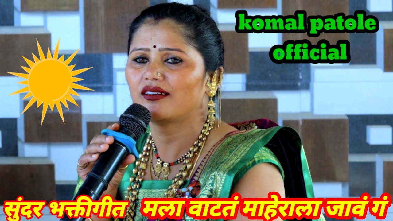 मला वाटतं माहेराला जावं गं. नवीन वर्षांचं नवीन गीत. सौ.कोमलताई पाटोळे..