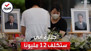 بميزانية قدرها 12 مليون دولار.. جنازة رسمية لرئيس وزراء اليابان السابق شينزو آبي