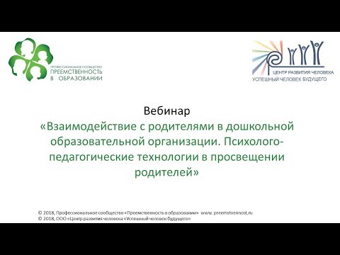 Вебинар: «Взаимодействие с родителями в дошкольной образовательной организации...