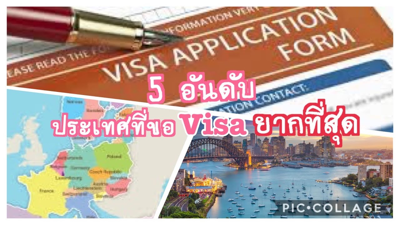 ประเทศ ไหน ที่ ไม่ ต้อง ขอ วีซ่า  New  5 อันดับ ประเทศที่ขอ visa ยากที่สุด