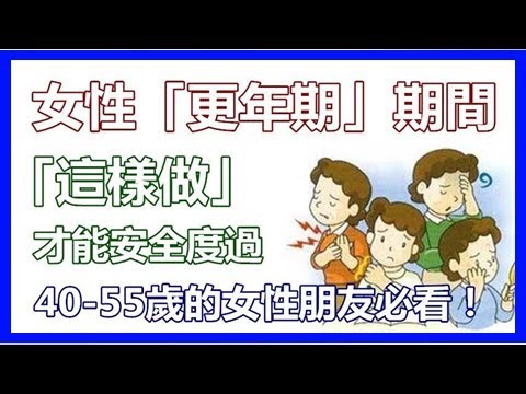 女性「更年期」期間，必須「這樣做」才能安全度過！40-55歲的女性朋友必看！