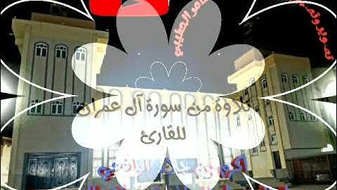 تلاوة من سورة آل عمران للاخ أكرم جلاد اليافعي