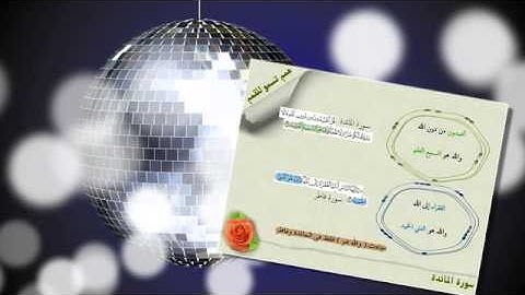فعالية تمكين حفظ سورة المائدة (51 - 120 ) بصوت القارئ العجمي