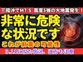 【危険!】三陸沖でM7.5、震度5強の大地震!とても危険な状況です。備えて!