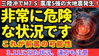 【危険！】三陸沖でM７.5、震度５強の大地震！とても危険な状況です。備えて！