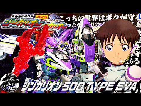 新幹線変形ロボシンカリオン シンカリオン500TYPE EVA 超進化シーンも再現!! | Shinkalion 500 type Eva