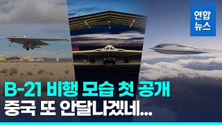 첨단 스텔스 기능 탑재…미 차세대 폭격기 B-21 비행 첫 공개/ 연합뉴스 (Yonhapnews)