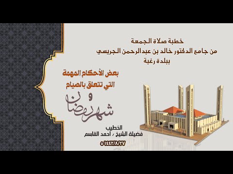 صلاة الجمعة من جامع الدكتور خالد بن عبدالرحمن الجريسي ببلدة رغبة بتاريخ 1442 8 27هجري