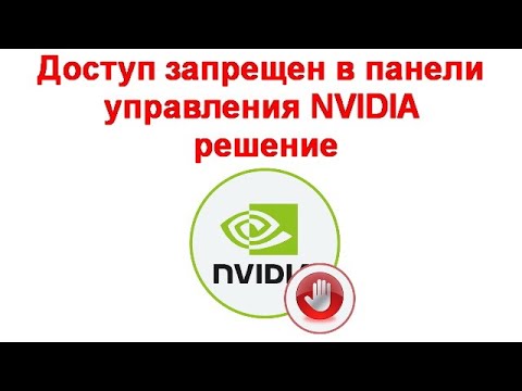 Простые способы решения «Доступ запрещен» в панели управления NVIDIA