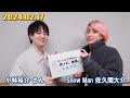 Snow Man 佐久間大介の待って、無理、しんどい、、 小林裕介 2024年02月17日