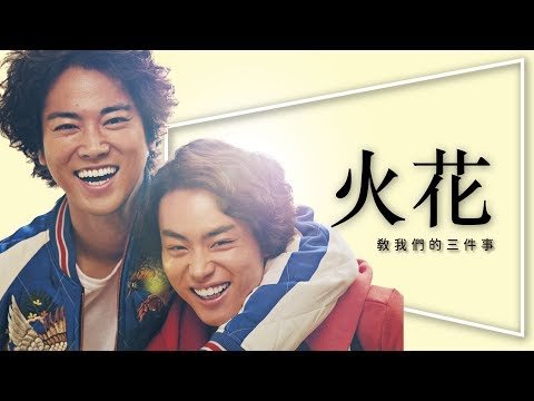 火花 - 獻給夢想還沒能實現的你