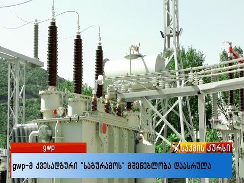 gwp-მ ქვესადგური „საგურამოს“  მშენებლობა დაასრულა