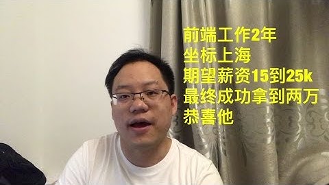 前端面试经验分享，2年工作经验拿到2万月薪offer太厉害了