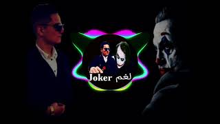 الاغنية المنتظرة لغم الجوكر راب عربي The song waiting for the joker mine is Arabic rap