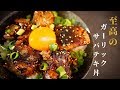 [鯖缶で至高の旨さ..]旨さ大爆発のガーリックサバテキ丼の作り方