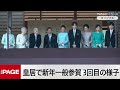 皇居で新年一般参賀　天皇陛下がお言葉　3回目の様子（2026年1月2日）