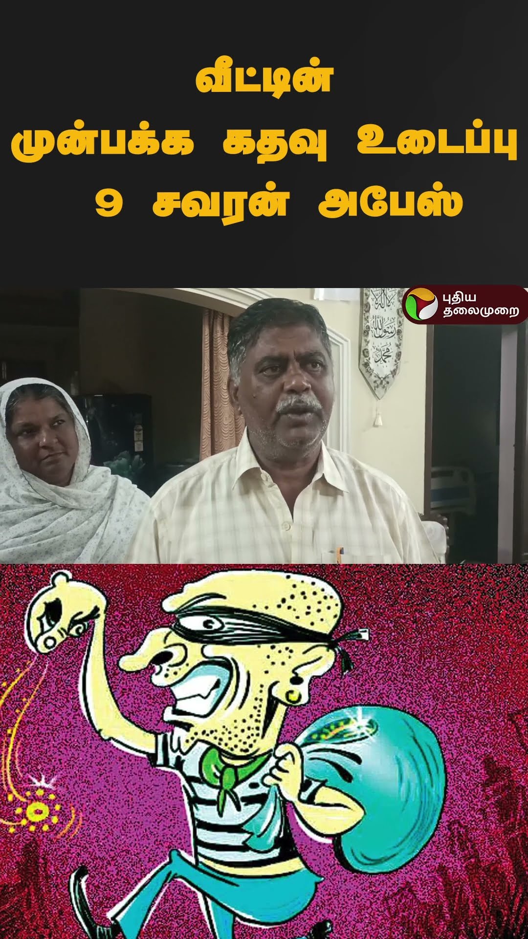வீட்டின் முன்பக்க கதவு உடைப்பு 9 சவரன் அபேஸ் | #shorts | #kallakuarichi | #theft