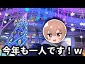 ぼっちクリスマスを楽しめない奴おる？？？ｗｗｗｗｗｗ