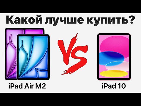 Видео: iPad 10 vs iPad Air M2 — стоит ли переплачивать? Какой iPad купить и НЕ ПОЖАЛЕТЬ?