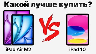 iPad 10 vs iPad Air M2 - стоит ли переплачивать? Какой iPad купить и НЕ ПОЖАЛЕТЬ?