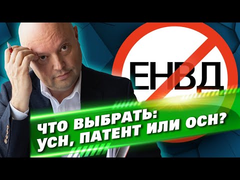 Отмена ЕНВД. На что перейти в 2021 году: УСН, патент или НДС?