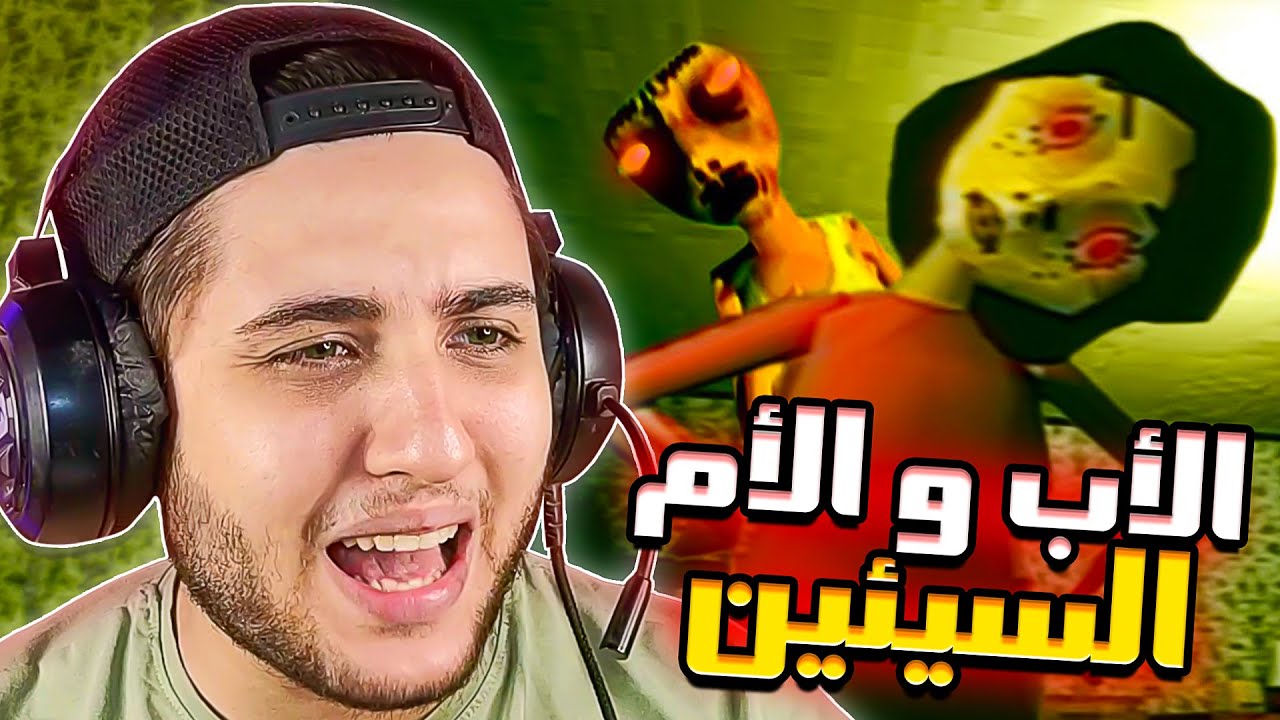 التربية السيئة - Bad Parenting