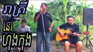 Video thumbnail of "រាត្រីនៅហុងកុង/rea trey nov hong kong/cover by បងច្រូច video original 💯@yongmusicoganizer8684"