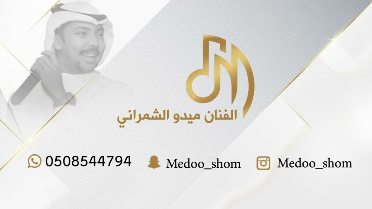 ميدو الشمراني- عالجوني يحسبون اني مريض ( افراح العمودي )