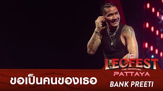 ขอเป็นคนของเธอ - BANK PREETI | LEO FEST The Adventure Pattaya