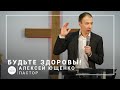 Будьте здоровы! | пастор Алексей Ющенко | Богослужение онлайн 08.11.2020